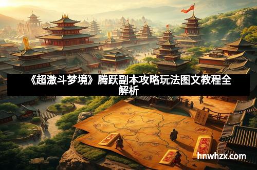 《超激斗梦境》腾跃副本攻略玩法图文教程全解析